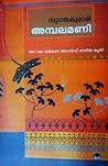 അമ്പലമണി | Ambala...