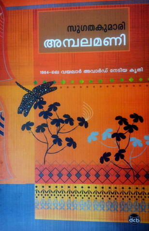 അമ്പലമണി | Ambalamani (Paperback)