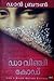 ഡാവിഞ്ചി കോഡ് by Dan    Brown