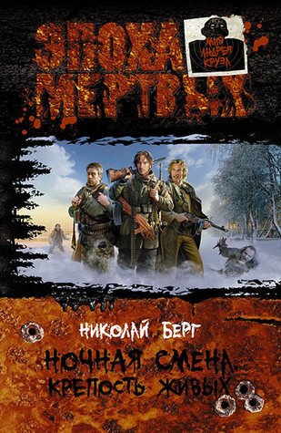 Ночная смена. Крепость живых (Hardcover)