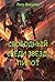 Свободный среди звёзд: пилот