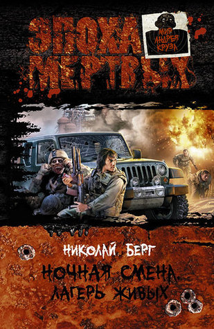 Ночная смена. Лагерь живых (Hardcover)
