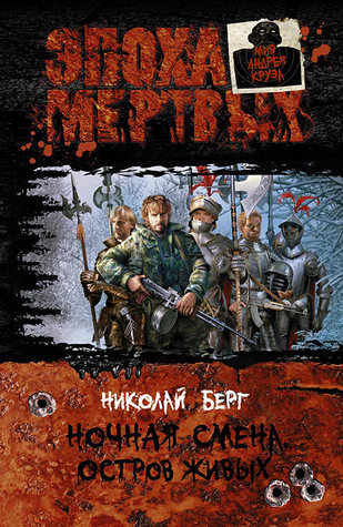 Ночная смена. Остров живых (Hardcover)