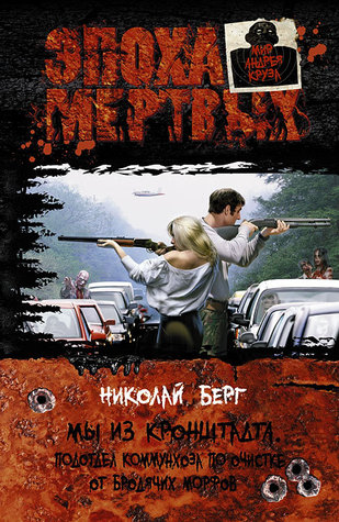 Мы из Кронштадта. Подотдел коммунхоза по очистке от бродячих морфов (Hardcover)