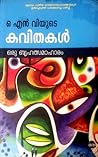 ഓ എൻ വിയുടെ കവിതക...