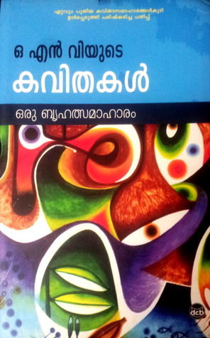ഓ എൻ വിയുടെ കവിതകൾ | ONV yude Kavithakal