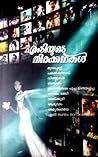 എംടിയുടെ തിരകഥകൾ ...