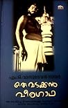 ഒരു വടക്കൻ വീരഗാഥ...