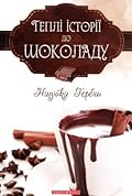 Теплі історії до шоколаду