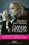 Силна е нощта by Delphine de Vigan