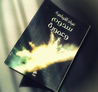 سدوم و عمورة (Paperback)