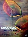 മർക്സിസം ശാസ്ത്രമോ? | Marxism Shasthramo? മർക്സിസം ശാസ്ത്രമോ? | Marxism Shasthramo?