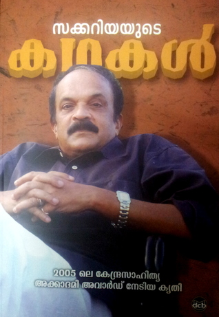 Zachariyayude Kathakal / സക്കറിയയുടെ കഥകൾ