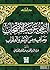 النهي عن سب الأصحاب وما فيه من الإثم والعقاب by الضياء محمد بن عبدالواحد ال...