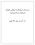 دراسات منهجية لبعض فرق الرافضة والباطنية