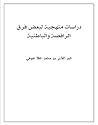 دراسات منهجية لبعض فرق الرافضة والباطنية