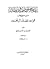 بيان مذهب الباطنية وبطلانه منقول من كتاب قواعد عقائد آل محمد