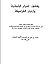 كشف أسرار الباطنية وأخبار القرامطة وكيفية مذهبهم وبيان اعتقادهم