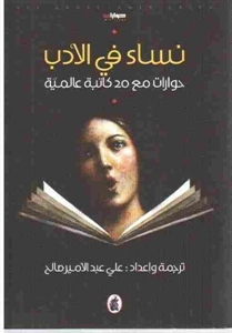 نساء في الأدب: حوارات مع 20 كاتبة عالمية