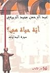 تحميل كتاب أية حياة هي؟  سيرة البدايات pdf