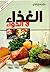 الغذاء لا الدواء