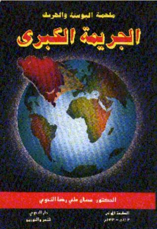 الجريمة الكبرى .. ملحمة البوسنة والهرسك