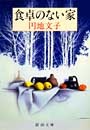 食卓のない家