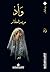 وَأدْ