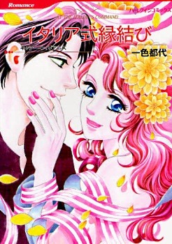 イタリア式縁結び [Italia-shiki Enmusubi] (Kindle Edition)