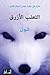 الثعلب الأزرق