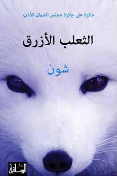 الثعلب الأزرق