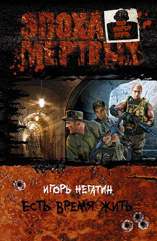 Есть время жить (ebook)