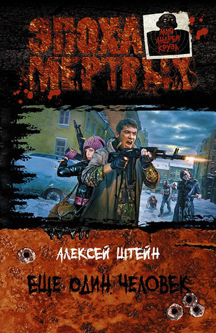 Еще один человек (ebook)