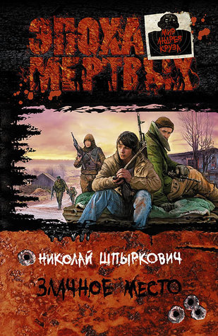Злачное место (ebook)