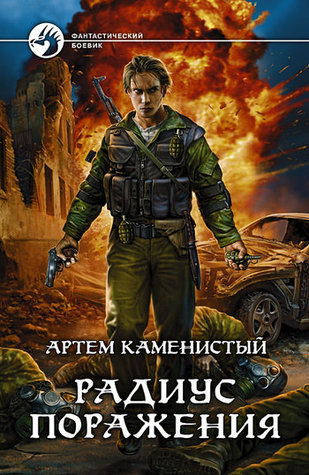 Радиус поражения (ebook)
