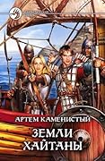 Земли Хайтаны