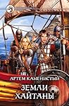 Земли Хайтаны
