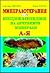 Минералотерапия - енциклопедия на лечебните минерали А-Я