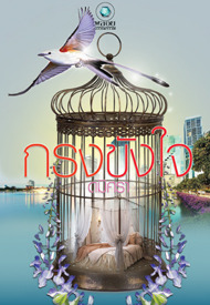 กรงขังใจ (Paperback)
