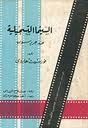 السينما التسجيلية عند جريرسون