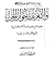 إيضاح الدلالة في عموم الرسا...
