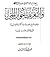 إيضاح الدلالة في عموم الرسالة والتعريف بأحوال الجن ويليه شرح ... by ابن تيمية