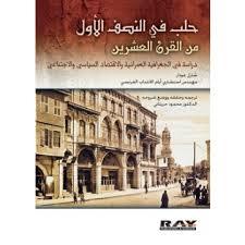 حلب في النصف الأول من القرن العشرين