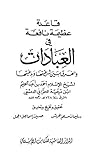 قاعدة عظيمة نافعة في العبادات والفرق بين شرعيتها وبدعيتها