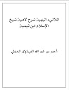 اللآليء البهية شرح لامية شيخ الإسلام ابن تيمية