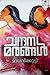 ചന്ദന മരങ്ങൾ | Chandana Mar...