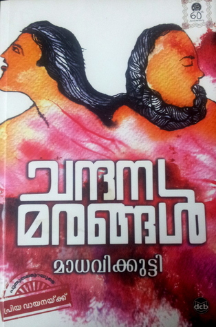 ചന്ദന മരങ്ങൾ | Chandana Marangal