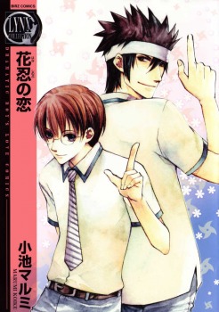花忍の恋 [Hana Shinobu no Koi] (Paperback)