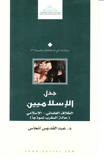 جدل الإسلاميين: الخلاف العلماني - الإسلامي، حالة المغرب نموذجًا (Paperback)