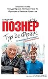 Тур де Франс. Путешествие по Франции с Иваном Ургантом